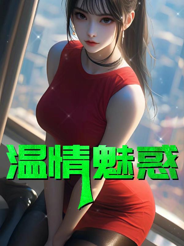 温情魅惑宋雨婷
