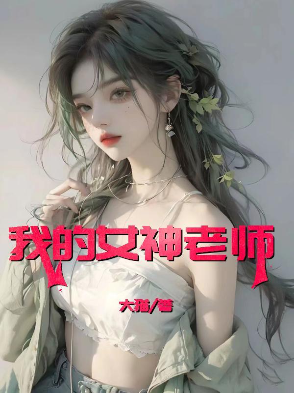 我的女神老师何倩陈刚