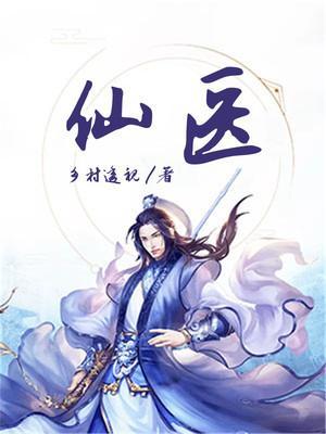 仙医妙手