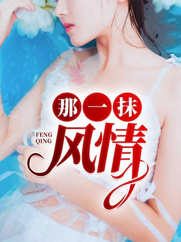 那一抹风情刘雪和刘超