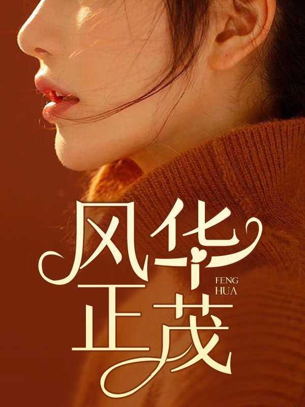 风华正茂出自哪里