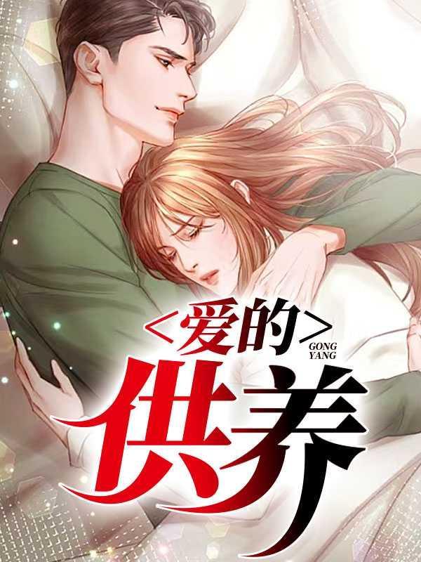 爱的供养是哪部电视剧的主题曲