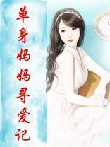 单亲妈妈寻亲记女主角是谁