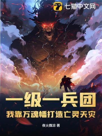 我靠万魂幡打造亡灵天灾漫画
