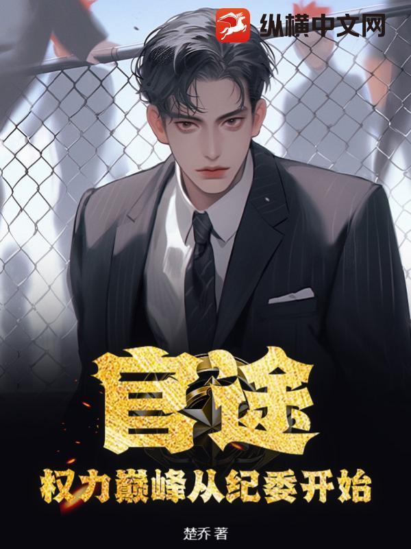 权力巅峰继续阅读目录5520
