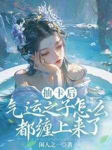 抽卡后气运之子怎么都缠上来了短剧