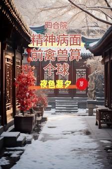 四合院精神病面前禽兽算个球全文阅读