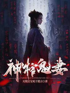 鬼棺新娘全文免费阅读