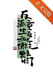 重生与反派的甜宠文