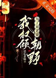 为了养老婆我权倾朝野免费