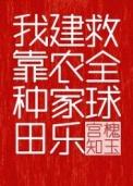 我靠种田建农家乐救全球格格党