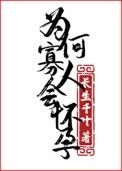 为何寡人会怀孕百度