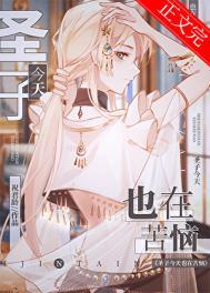 圣子今天也在争宠by