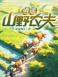 乡村从继承万亩山庄开始TXT全集