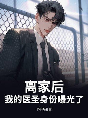 离家以后