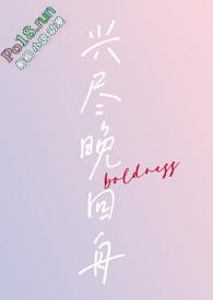 兴尽晚回舟什么