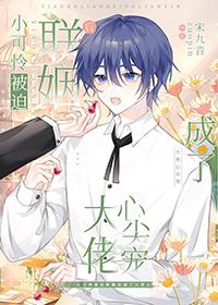 小可怜被迫联姻后成了大佬心尖宠宋