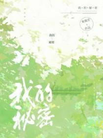 我的秘密室友大结局