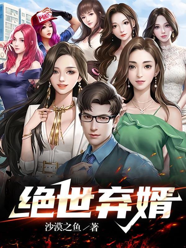 绝世赘婿 最新章节 无弹窗
