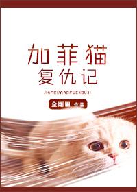 加菲猫复仇记全文加番外
