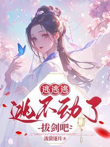 逃げる 逃がす
