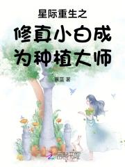 星际重生之种田