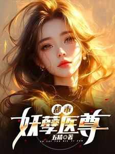 都市妖孽神医