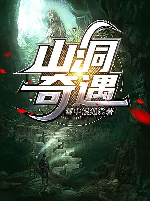 山洞奇遇动漫在线观看