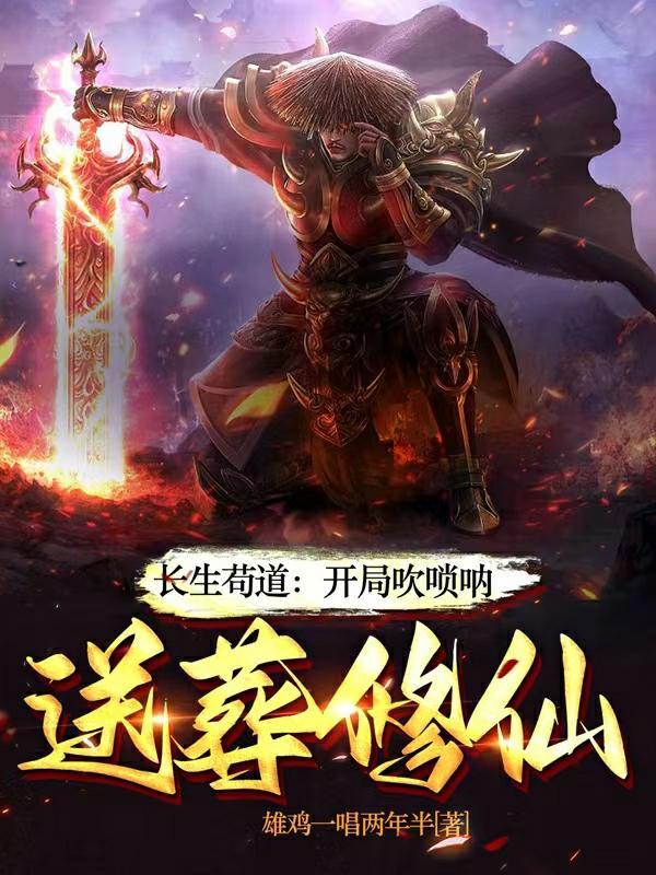 送葬诸天仙帝 雄鸡一唱两年半