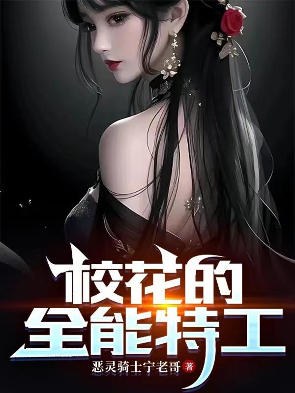 校花的全能保安百度百科