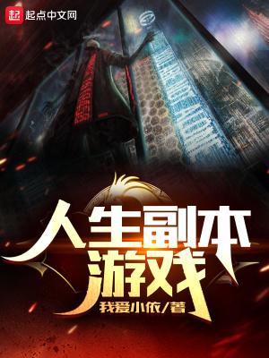 人生剧本游戏