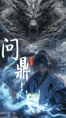 问鼎官路全集免费阅读全文