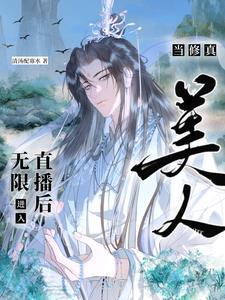 当修真美人进入无限流直播后晋江