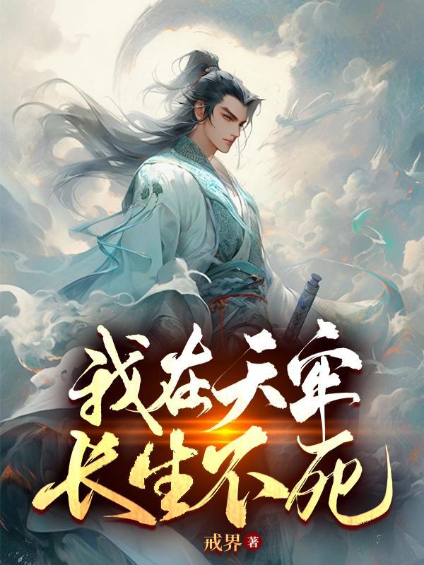 我在天牢长生不死动画
