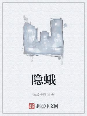 隐蛾笔趣阁