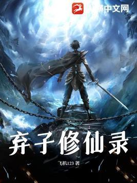 弃女修仙记