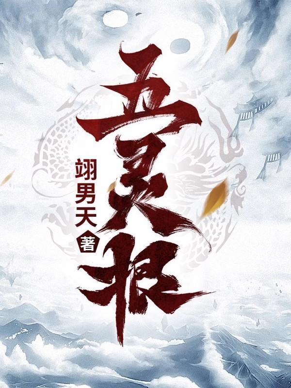 五行灵根是什么