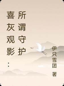 喜灰观影所谓守护?