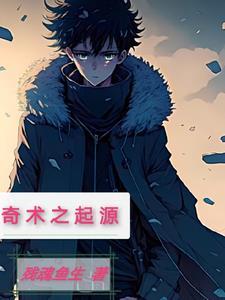 奇术初探