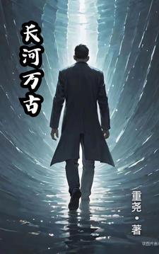 时间长河独钓万古