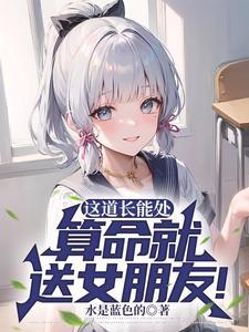 道长我放不下她怎么办?她克你! 免费阅读 无弹窗