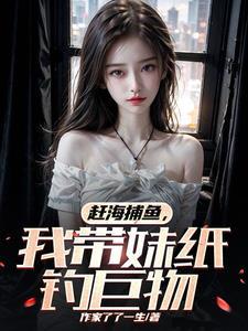 我带妹纸钓巨物了了一生