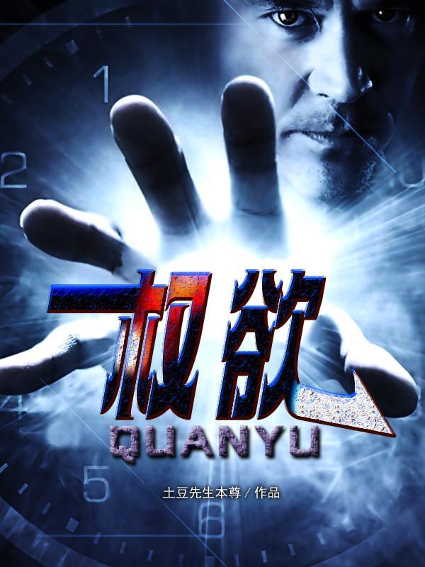 权欲仕途最新章节列表