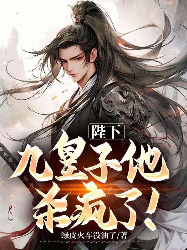 九皇子把敌国攻陷了