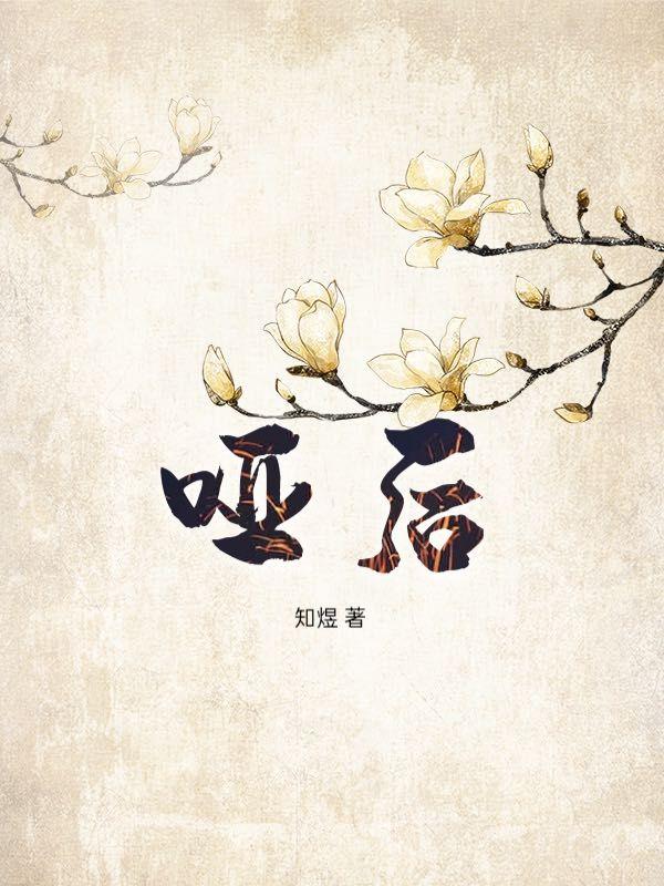 哑后仙苑其灵免费阅读