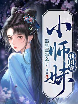 团宠小师妹是棵千岁兰免费阅读