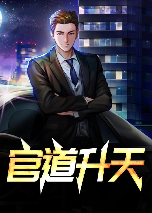 官道通天全文免费阅读