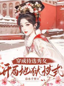 开局地狱模式! 短剧