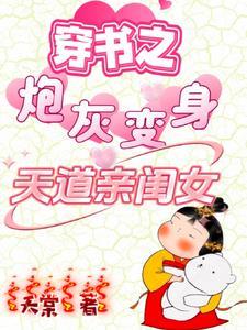 穿书之炮灰变身天道亲闺女百度百科