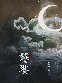 饕餮是什么意思